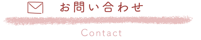 お問い合わせ