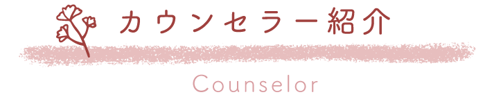 カウンセラー紹介