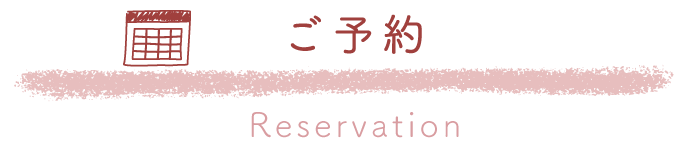 ご予約