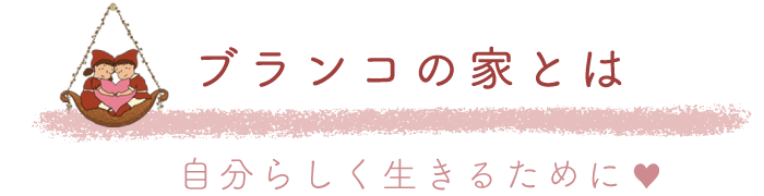 ブランコの家とは