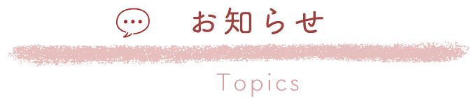 お知らせ
