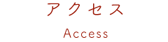 アクセス