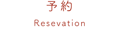 予約