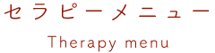 セラピーメニュー